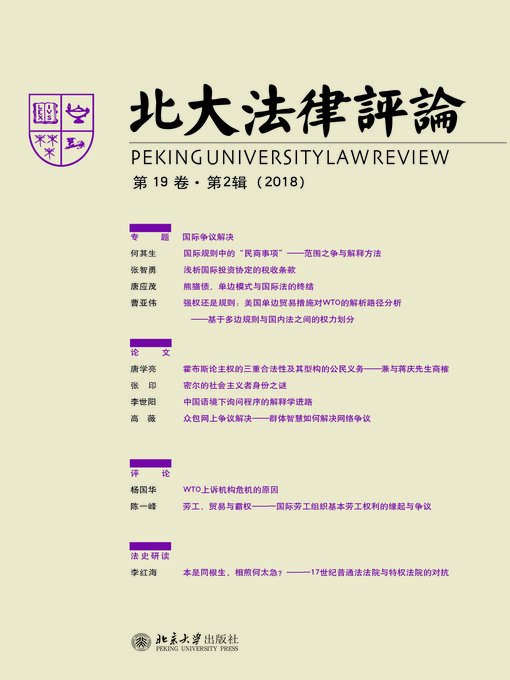 Title details for 北大法律评论（第19卷·第2辑） by 《北大法律评论》编辑委员会著 - Available